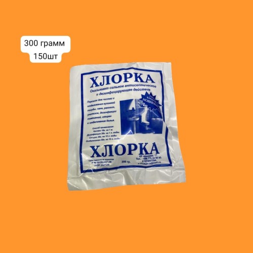 Хлорка порошок 150 гр