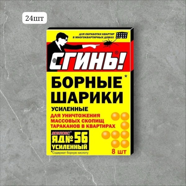 Сгинь борные шарики 