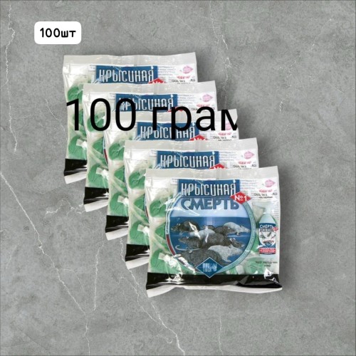 Крысиная смерть 100 гр