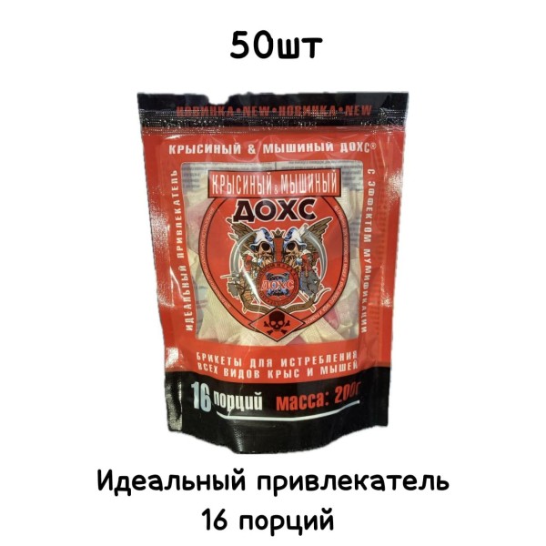 Брикеты от грызунов ДОХС 200 гр