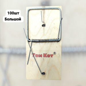 мышеловка томкот большой 
