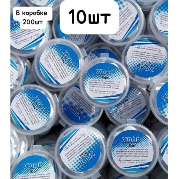 Хлорка в таблетках 10 шт